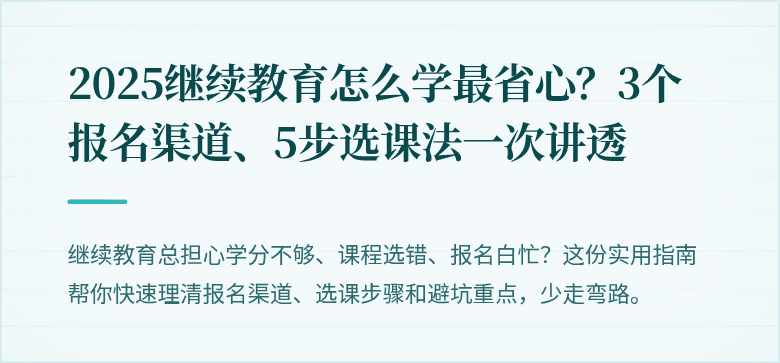 2025继续教育怎么学最省心？3个报名渠道、5步选课法一次讲透