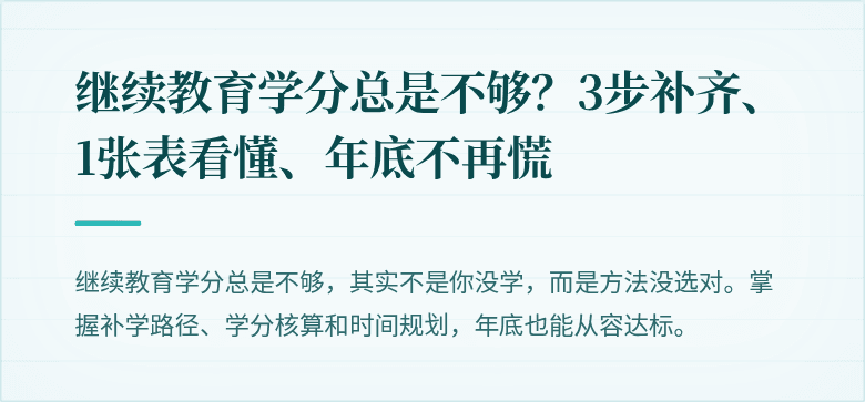 继续教育学分总是不够？3步补齐、1张表看懂、年底不再慌