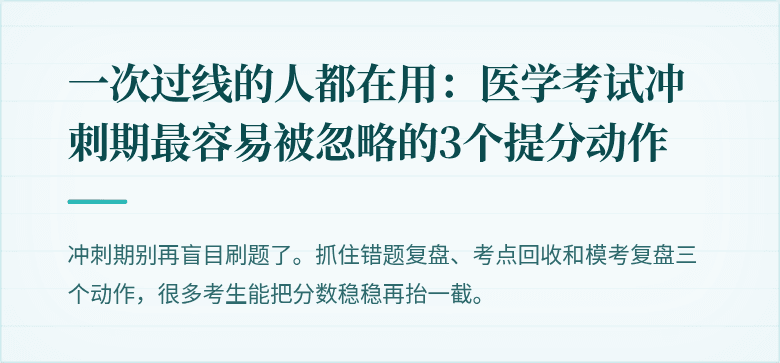 一次过线的人都在用：医学考试冲刺期最容易被忽略的3个提分动作