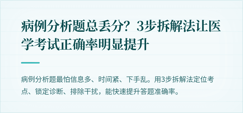 病例分析题总丢分？3步拆解法让医学考试正确率明显提升