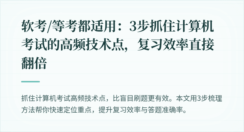 软考/等考都适用：3步抓住计算机考试的高频技术点，复习效率直接翻倍