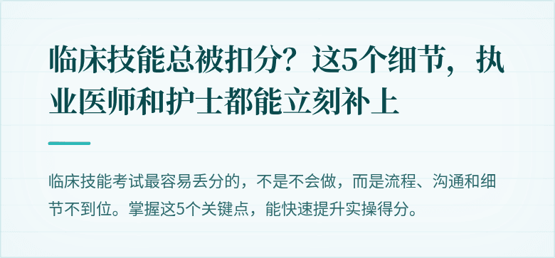 临床技能总被扣分？这5个细节，执业医师和护士都能立刻补上