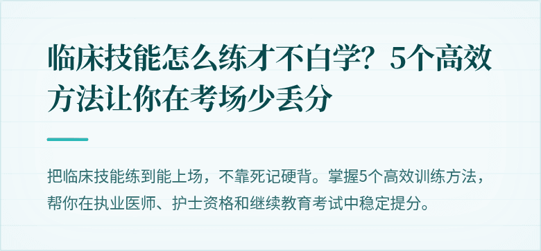 临床技能怎么练才不白学？5个高效方法让你在考场少丢分