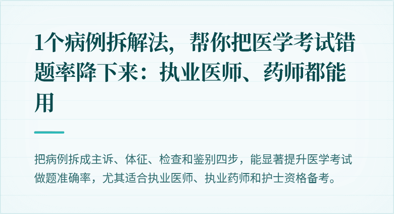 1个病例拆解法，帮你把医学考试错题率降下来：执业医师、药师都能用