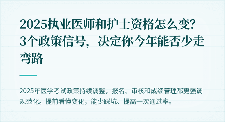 2025执业医师和护士资格怎么变？3个政策信号，决定你今年能否少走弯路