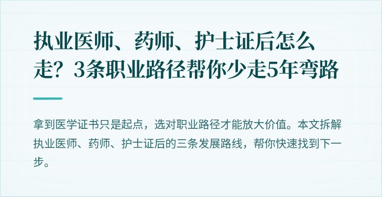 执业医师、药师、护士证后怎么走？3条职业路径帮你少走5年弯路