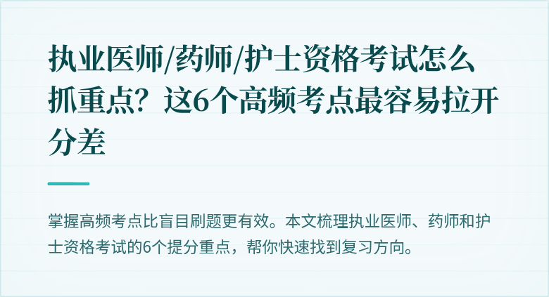 执业医师/药师/护士资格考试怎么抓重点？这6个高频考点最容易拉开分差
