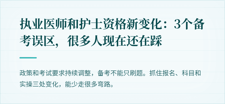 执业医师和护士资格新变化：3个备考误区，很多人现在还在踩