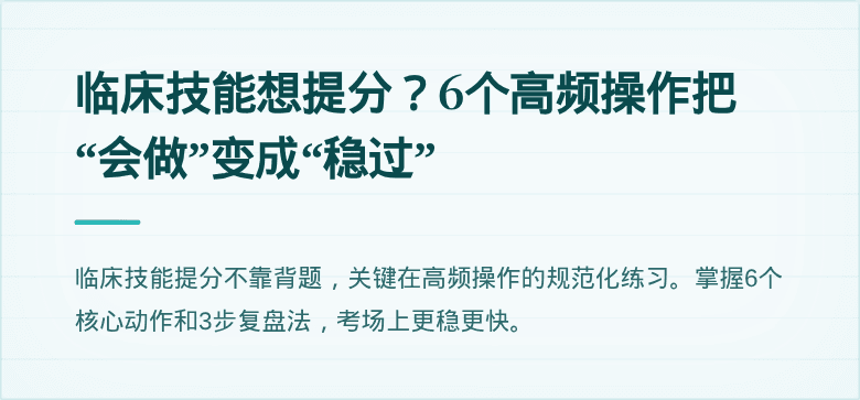 临床技能想提分？6个高频操作把“会做”变成“稳过”