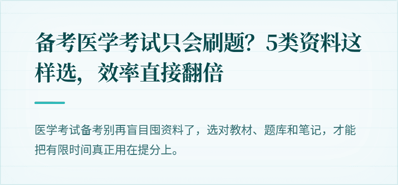 备考医学考试只会刷题？5类资料这样选，效率直接翻倍
