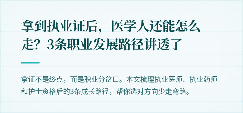 拿到执业证后，医学人还能怎么走？3条职业发展路径讲透了