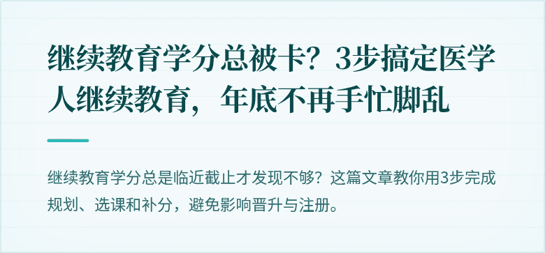 继续教育学分总被卡？3步搞定医学人继续教育，年底不再手忙脚乱