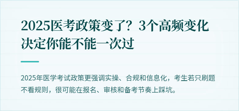 2025医考政策变了？3个高频变化决定你能不能一次过