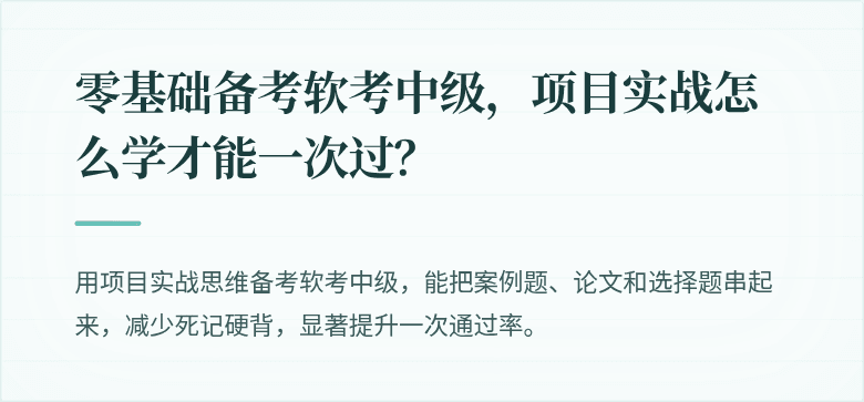 零基础备考软考中级，项目实战怎么学才能一次过？