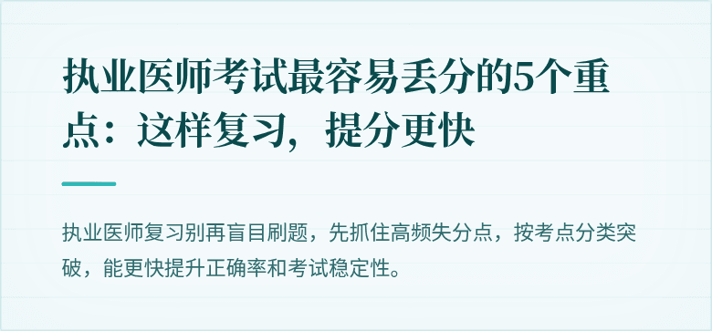 执业医师考试最容易丢分的5个重点：这样复习，提分更快