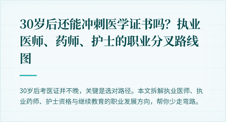 30岁后还能冲刺医学证书吗？执业医师、药师、护士的职业分叉路线图