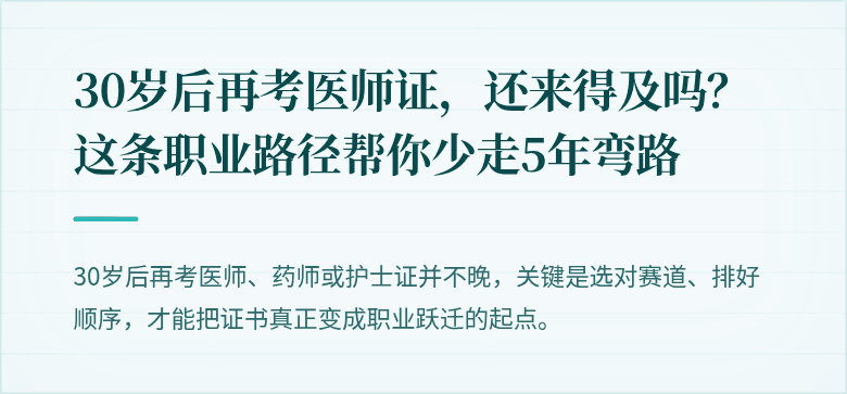 30岁后再考医师证，还来得及吗？这条职业路径帮你少走5年弯路