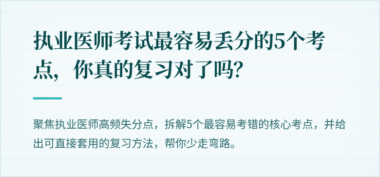 执业医师考试最容易丢分的5个考点，你真的复习对了吗？