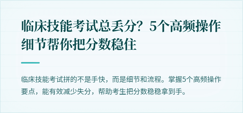 临床技能考试总丢分？5个高频操作细节帮你把分数稳住