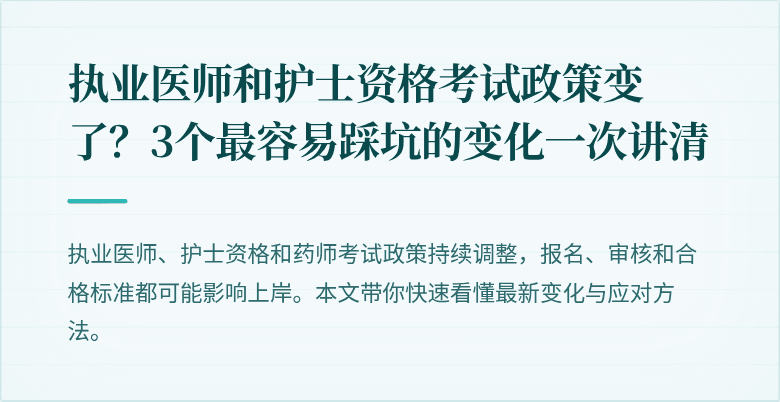 执业医师和护士资格考试政策变了？3个最容易踩坑的变化一次讲清