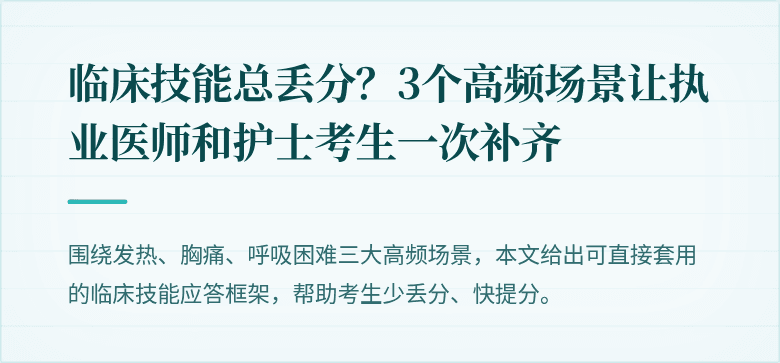临床技能总丢分？3个高频场景让执业医师和护士考生一次补齐