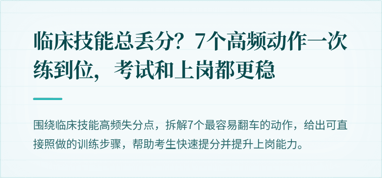 临床技能总丢分？7个高频动作一次练到位，考试和上岗都更稳