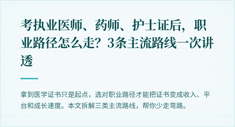 考执业医师、药师、护士证后，职业路径怎么走？3条主流路线一次讲透