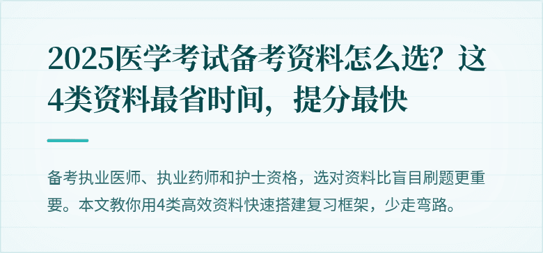 2025医学考试备考资料怎么选？这4类资料最省时间，提分最快