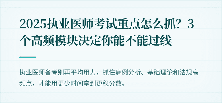 2025执业医师考试重点怎么抓？3个高频模块决定你能不能过线