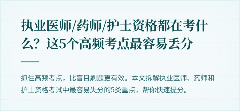 执业医师/药师/护士资格都在考什么？这5个高频考点最容易丢分