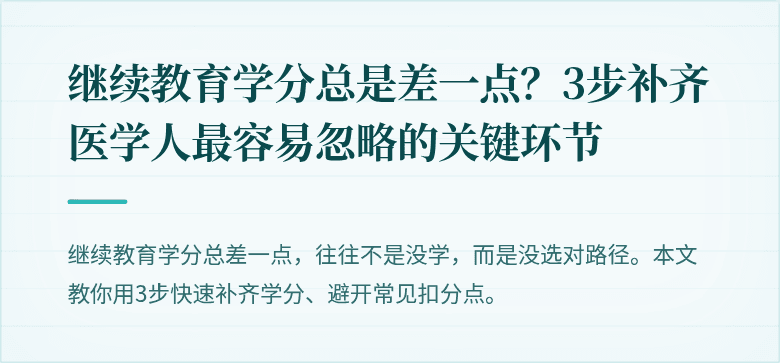 继续教育学分总是差一点？3步补齐医学人最容易忽略的关键环节