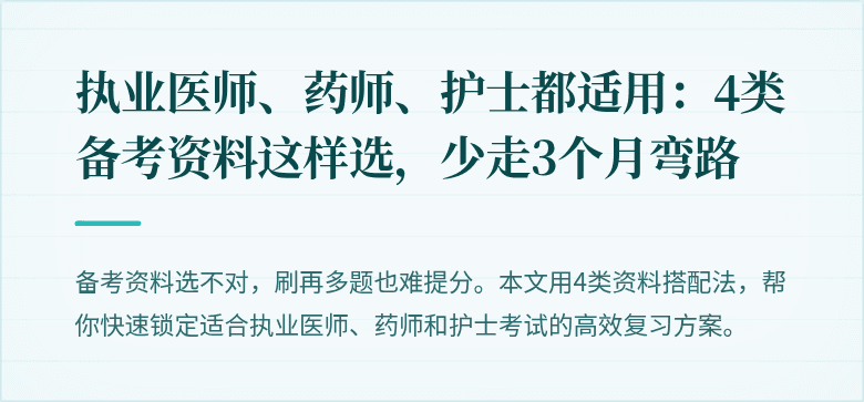 执业医师、药师、护士都适用：4类备考资料这样选，少走3个月弯路