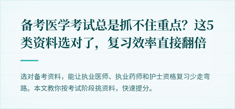 备考医学考试总是抓不住重点？这5类资料选对了，复习效率直接翻倍