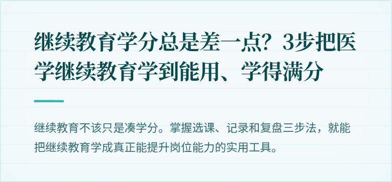 继续教育学分总是差一点？3步把医学继续教育学到能用、学得满分