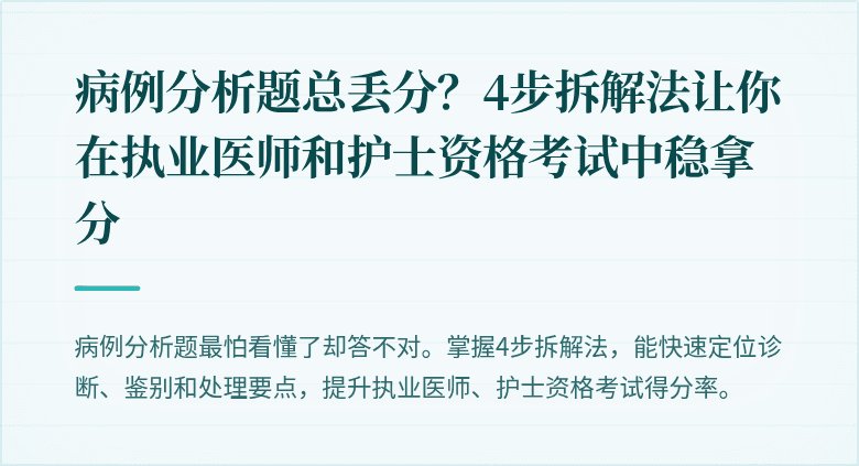 病例分析题总丢分？4步拆解法让你在执业医师和护士资格考试中稳拿分