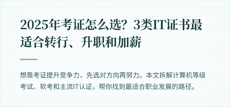 2025年考证怎么选？3类IT证书最适合转行、升职和加薪