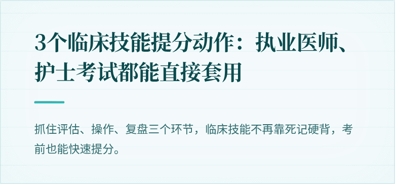 3个临床技能提分动作：执业医师、护士考试都能直接套用