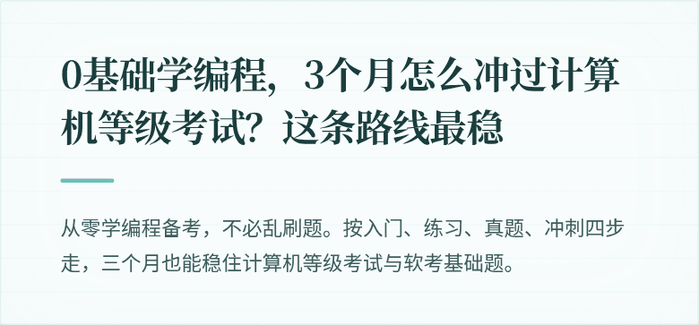 0基础学编程，3个月怎么冲过计算机等级考试？这条路线最稳