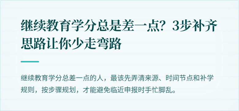 继续教育学分总是差一点？3步补齐思路让你少走弯路