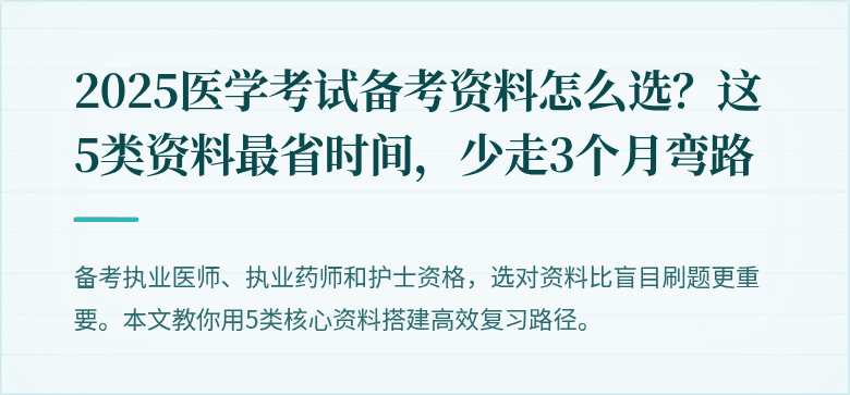 2025医学考试备考资料怎么选？这5类资料最省时间，少走3个月弯路