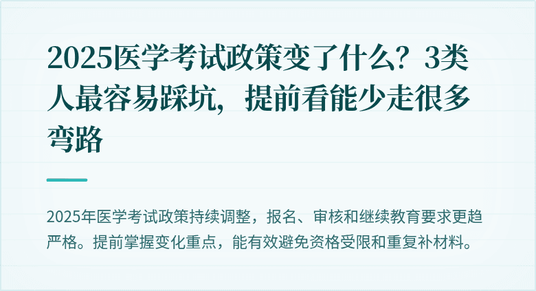 2025医学考试政策变了什么？3类人最容易踩坑，提前看能少走很多弯路