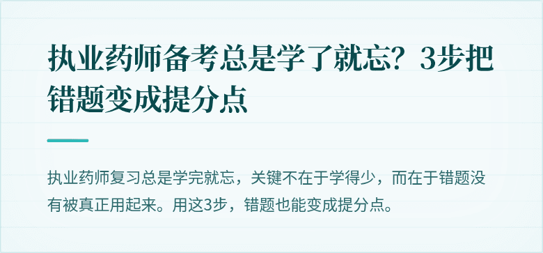 执业药师备考总是学了就忘？3步把错题变成提分点