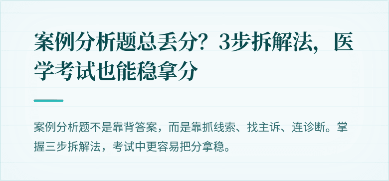 案例分析题总丢分？3步拆解法，医学考试也能稳拿分