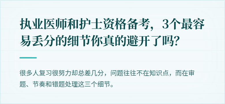 执业医师和护士资格备考，3个最容易丢分的细节你真的避开了吗？