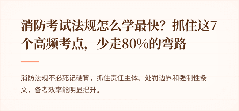 消防考试法规怎么学最快？抓住这7个高频考点，少走80%的弯路