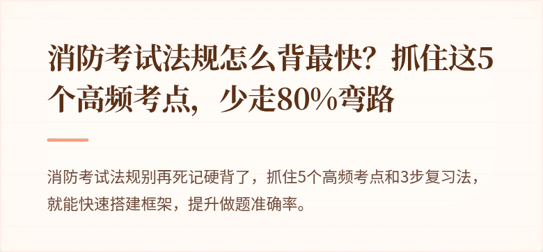 消防考试法规怎么背最快？抓住这5个高频考点，少走80%弯路