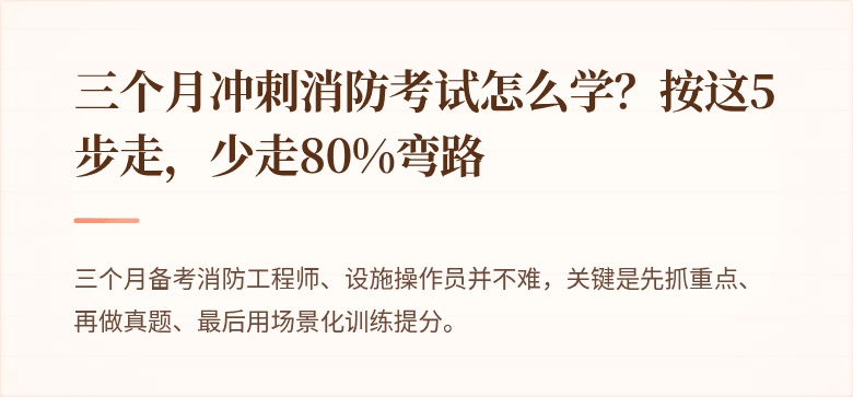 三个月冲刺消防考试怎么学？按这5步走，少走80%弯路