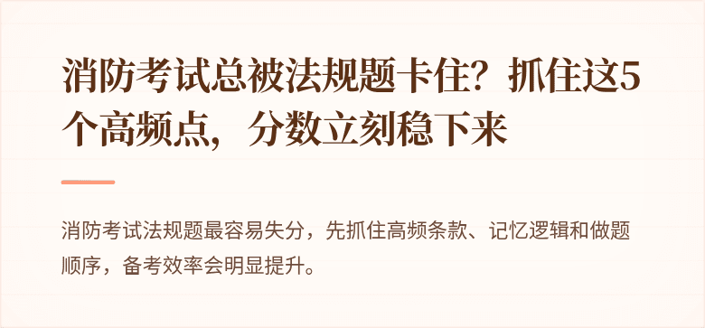 消防考试总被法规题卡住？抓住这5个高频点，分数立刻稳下来