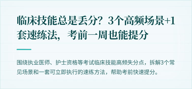 临床技能总是丢分？3个高频场景+1套速练法，考前一周也能提分