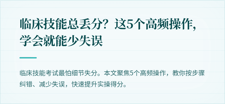 临床技能总丢分？这5个高频操作，学会就能少失误